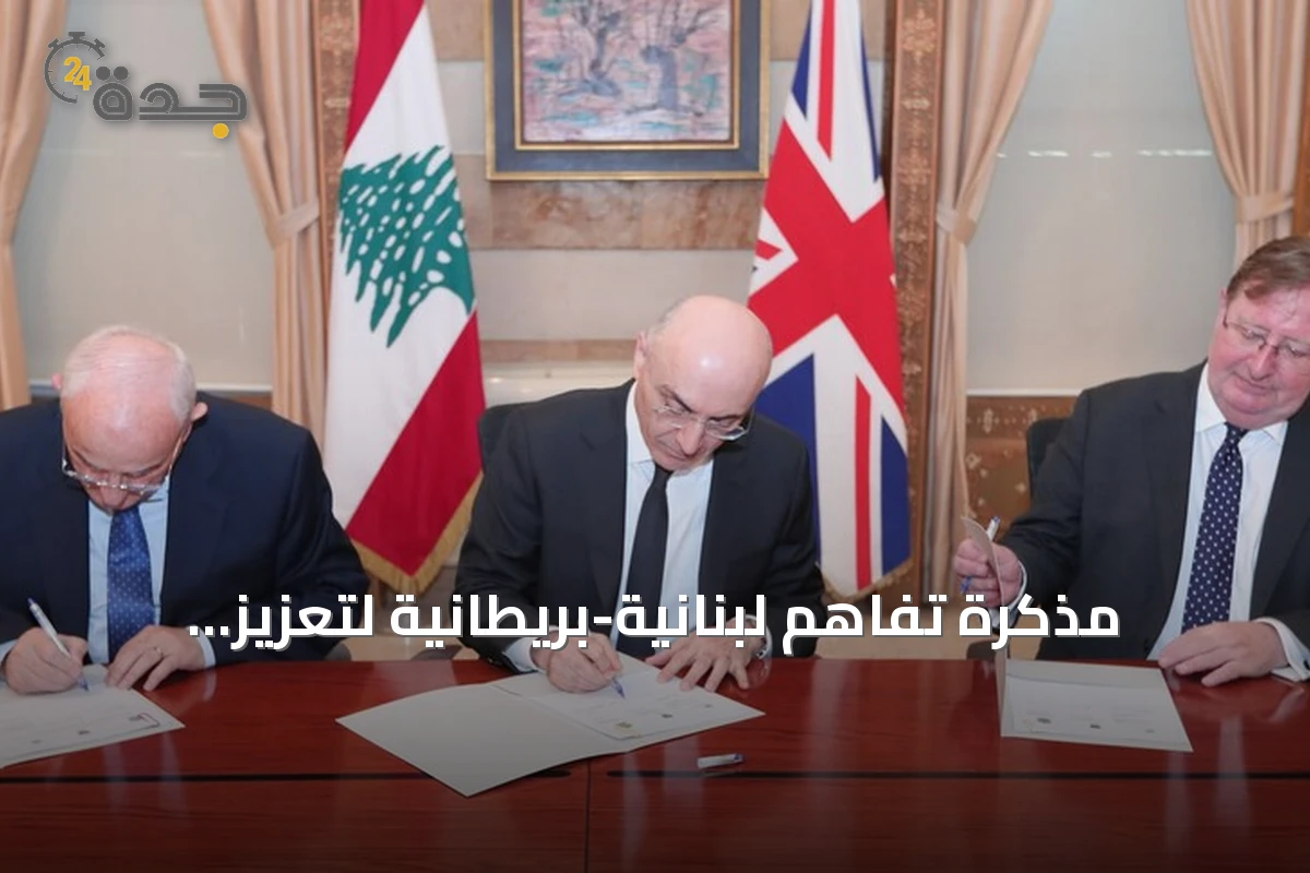 مذكرة تفاهم لبنانية-بريطانية لتعزيز التعاون العسكري والأمني