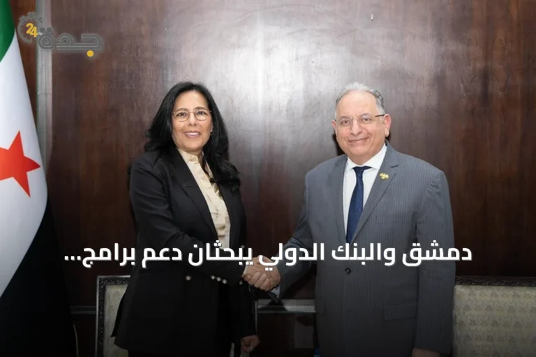 دمشق والبنك الدولي يبحثان دعم برامج الإصلاح المالي والمؤسسي