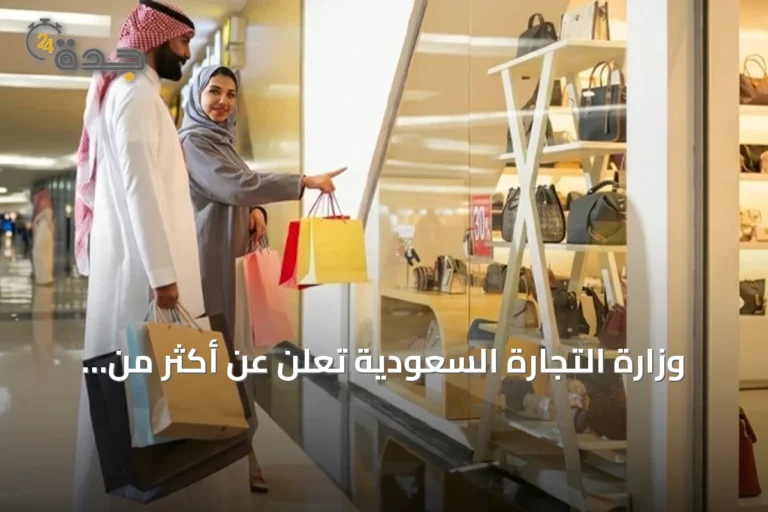 وزارة التجارة السعودية تعلن عن أكثر من مليون منتج مخفّض في إطار «تخفيضات 2026م» 10 article 182987