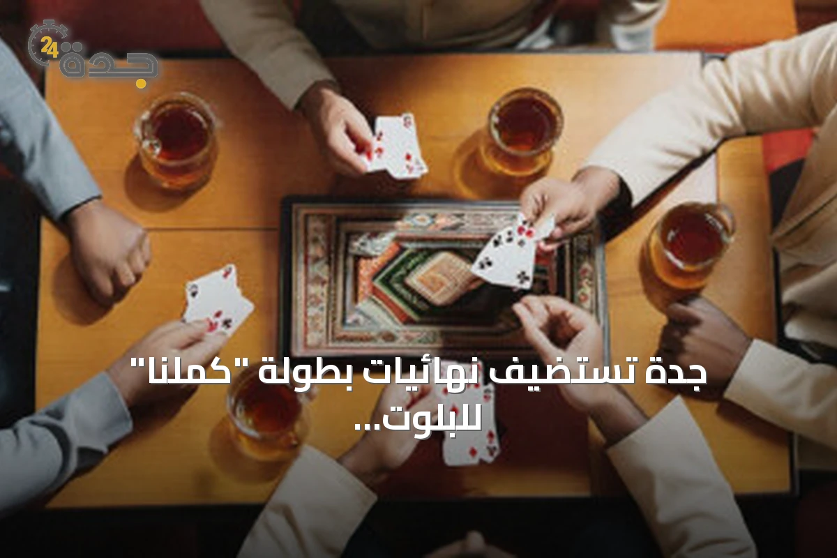 جدة تستضيف نهائيات بطولة "كمّلنا" للبلوت ضمن موسم جدة 2026