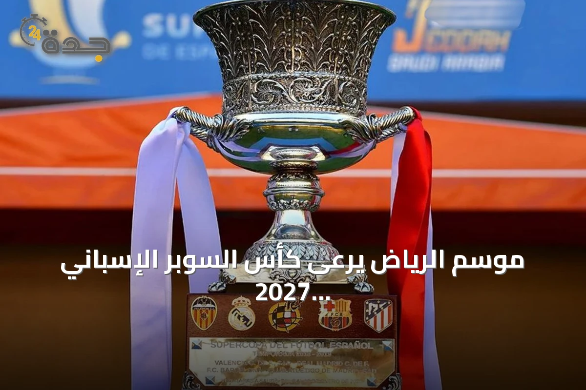 موسم الرياض يرعى كأس السوبر الإسباني 2027 في إسطنبول بإعلان من تركي آل الشيخ