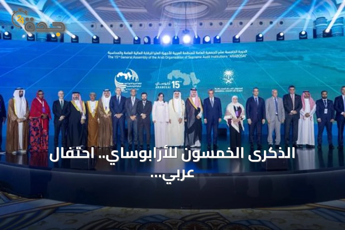 الذكرى الخمسون للأرابوساي.. احتفال عربي في عمّان برئاسة المملكة