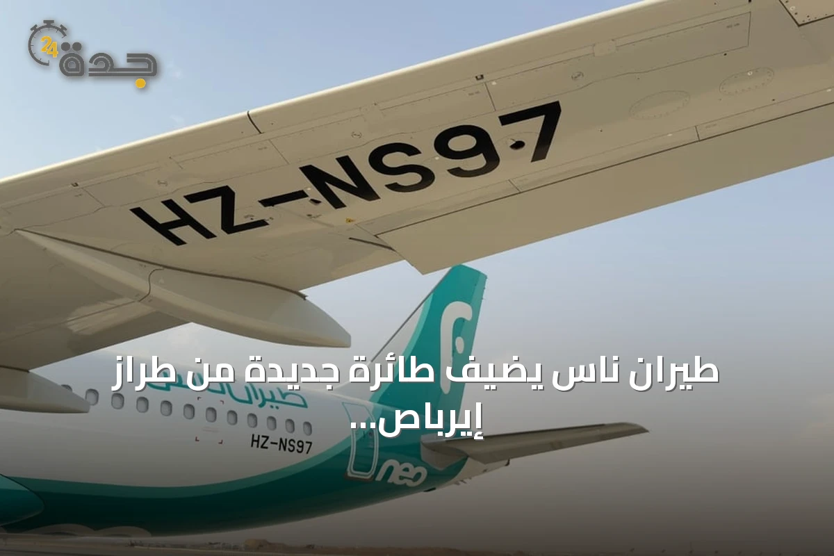 طيران ناس يضيف طائرة جديدة من طراز إيرباص A320neo إلى أسطوله ليصل الإجمالي إلى 68 طائرة