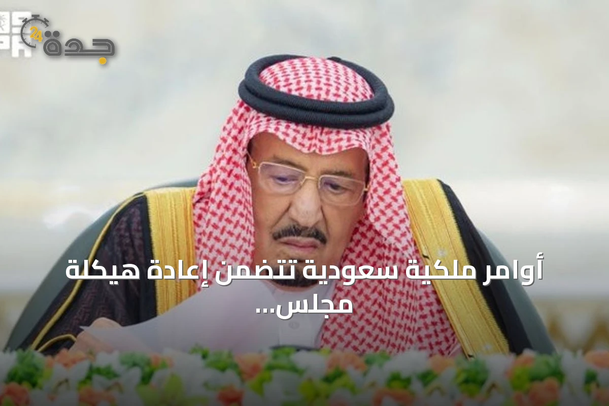 أوامر ملكية سعودية تتضمن إعادة هيكلة مجلس الوزراء وتعيين رؤساء جدد لهيئتين حكوميتين