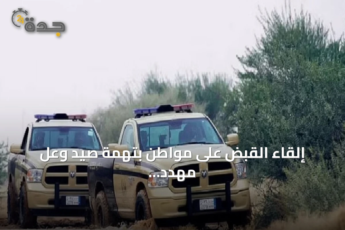 إلقاء القبض على مواطن بتهمة صيد وعل مهدد بالانقراض في أبها