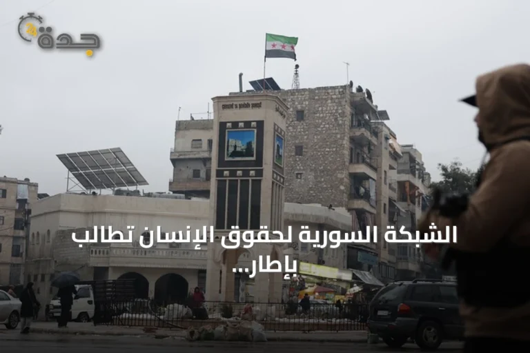 الشبكة السورية لحقوق الإنسان تطالب بإطار قانوني عادل للعدالة الانتقالية بعيداً عن المحاكمات الرمزية