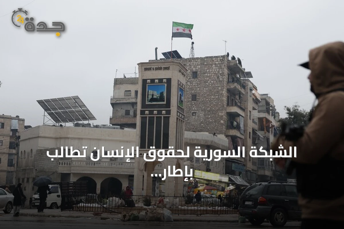 الشبكة السورية لحقوق الإنسان تطالب بإطار قانوني عادل للعدالة الانتقالية بعيداً عن المحاكمات الرمزية