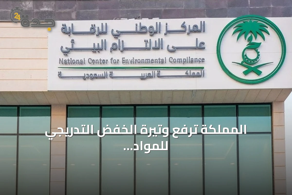 المملكة ترفع وتيرة الخفض التدريجي للمواد المستنفدة لطبقة الأوزون إلى 69% في النصف الأول من 2026