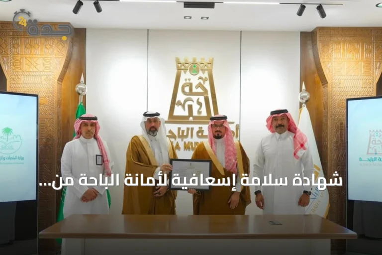 شهادة سلامة إسعافية لأمانة الباحة من الهلال الأحمر بعد تحقيق المتطلبات المعتمدة