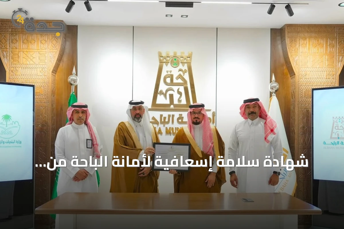 شهادة سلامة إسعافية لأمانة الباحة من الهلال الأحمر بعد تحقيق المتطلبات المعتمدة