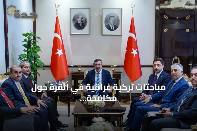 مباحثات تركية عراقية في أنقرة حول مكافحة الفساد