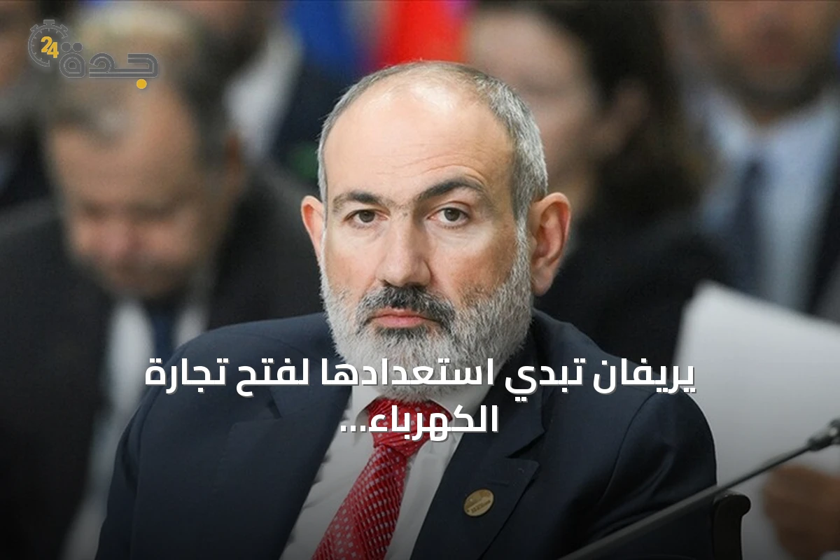 يريفان تبدي استعدادها لفتح تجارة الكهرباء مع باكو ضمن مراجعة استراتيجية الطاقة