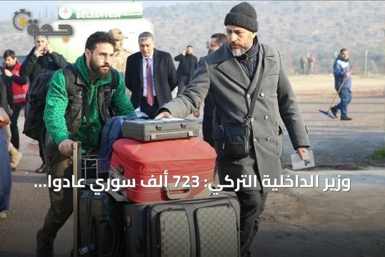 وزير الداخلية التركي: 723 ألف سوري عادوا لبلادهم منذ سقوط نظام الأسد