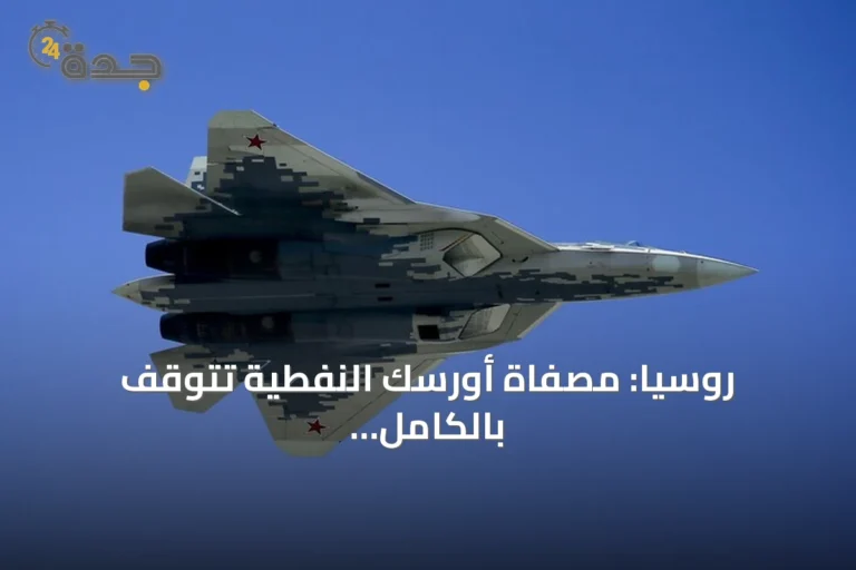 روسيا: مصفاة أورسك النفطية تتوقف بالكامل إثر هجوم بطائرة مسيرة 6 article 183350