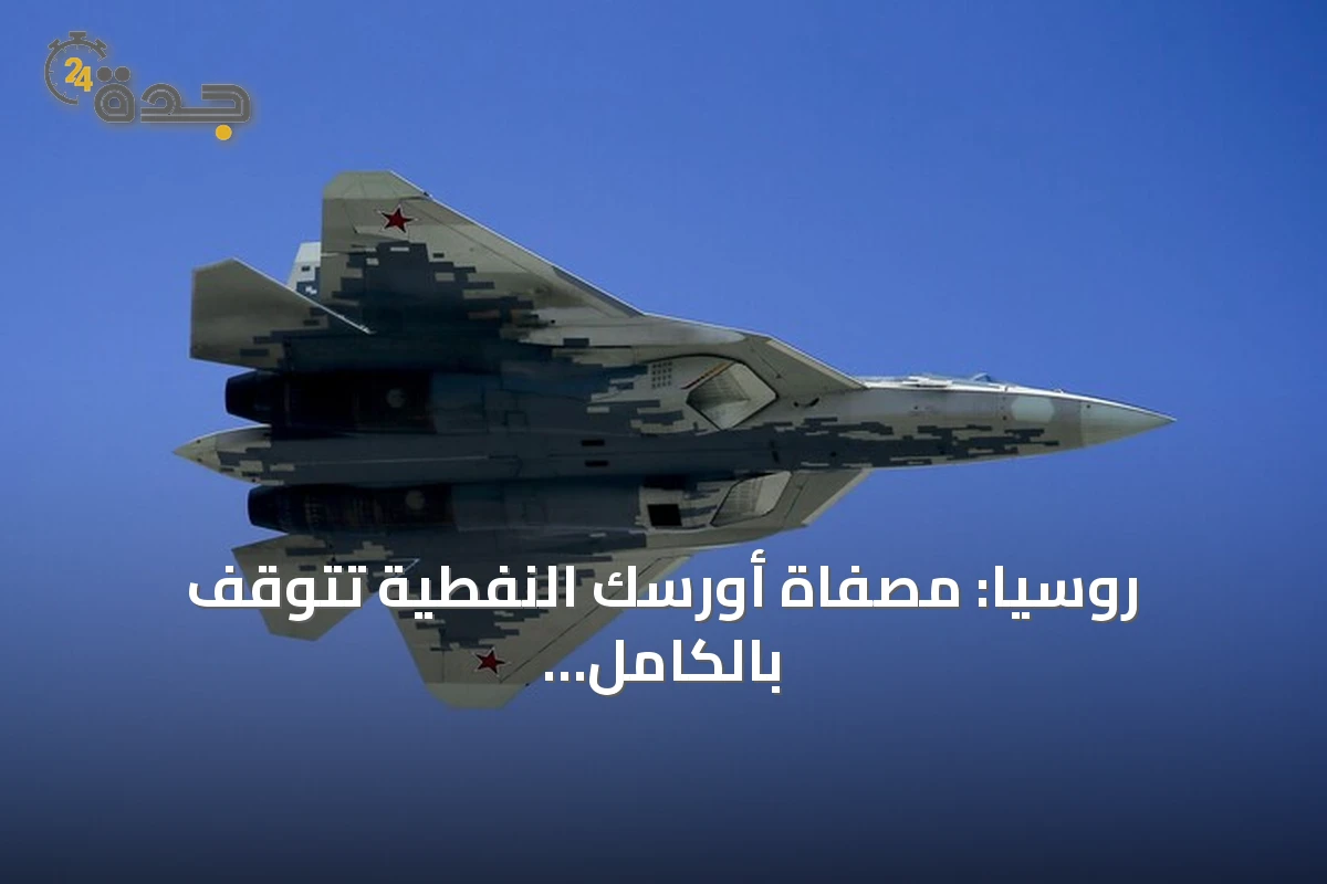روسيا: مصفاة أورسك النفطية تتوقف بالكامل إثر هجوم بطائرة مسيرة