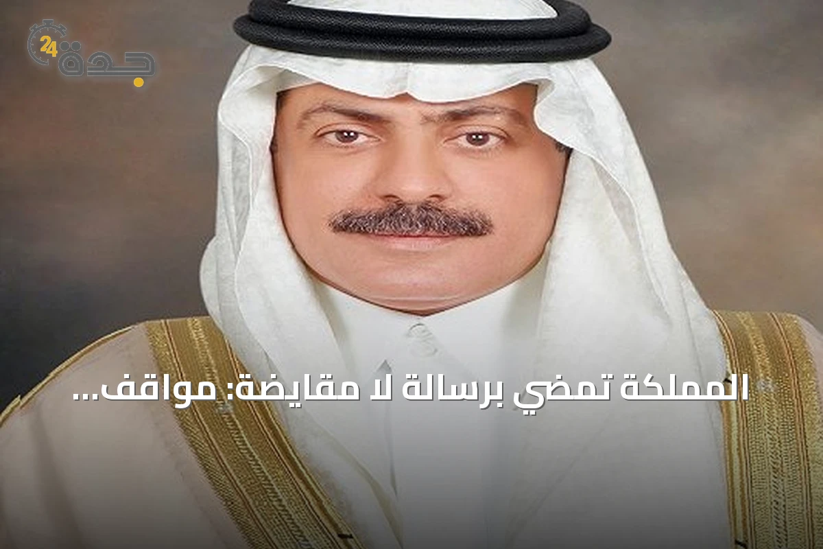 المملكة تمضي برسالة لا مقايضة: مواقف ثابتة عبر التاريخ