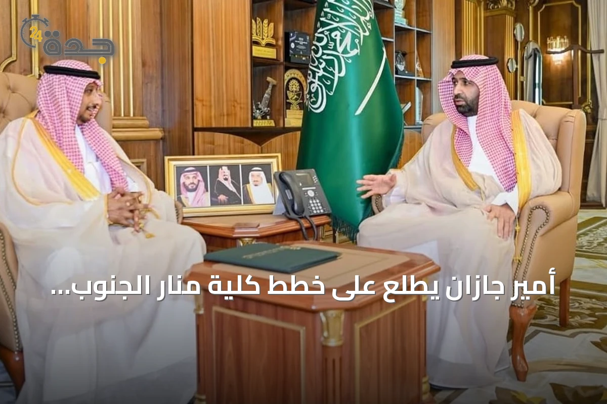 أمير جازان يطلع على خطط كلية منار الجنوب لتطوير التعليم والتدريب