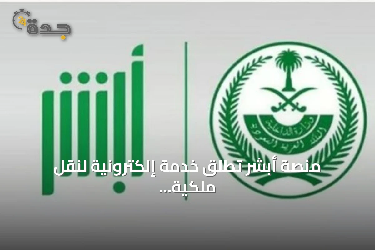 منصة أبشر تُطلق خدمة إلكترونية لنقل ملكية البنادق الهوائية