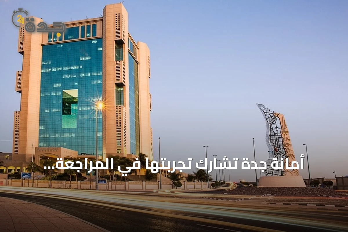 أمانة جدة تشارك تجربتها في المراجعة الداخلية الإلكترونية مع هيئة الحكومة الرقمية