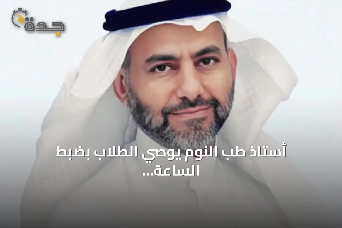 أستاذ طب النوم يوصي الطلاب بضبط الساعة البيولوجية استعداداً للعودة إلى المدارس
