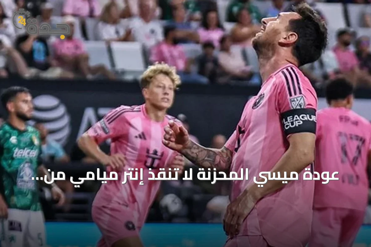 عودة ميسي المحزنة لا تنقذ إنتر ميامي من الخروج المبكر في كأس الرابطتين