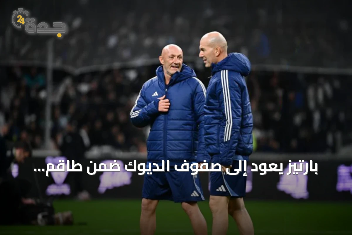 بارتيز يعود إلى صفوف الديوك ضمن طاقم زيدان الفني