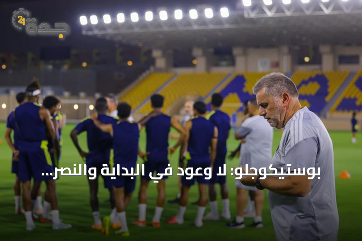 بوستيكوجلو: لا وعود في البداية والنصر جاهز لمواجهة الفتح