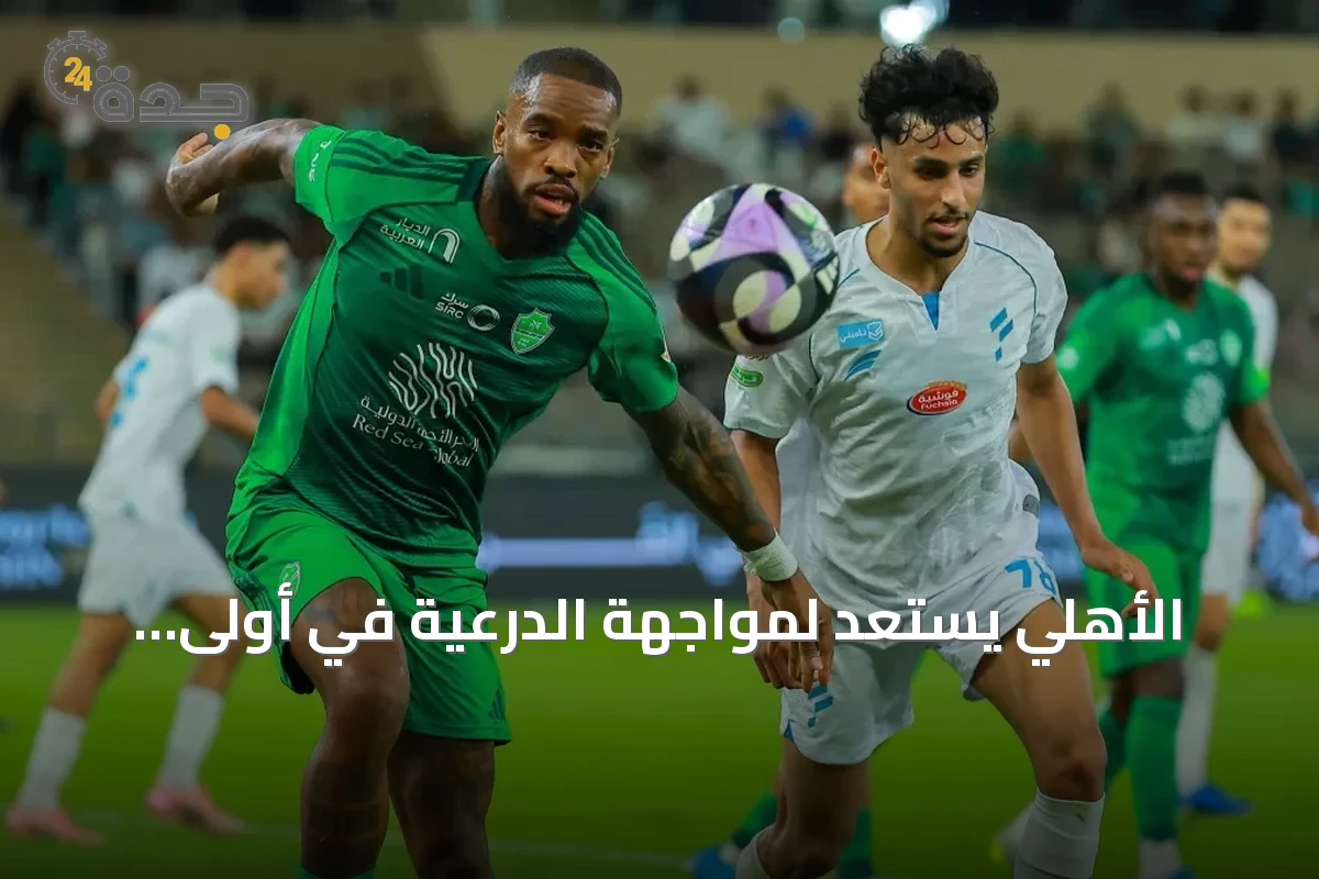 الأهلي يستعد لمواجهة الدرعية في أولى مبارياته بدوري روشن 2026-2027 تحت قيادة مارينو بوسيتش