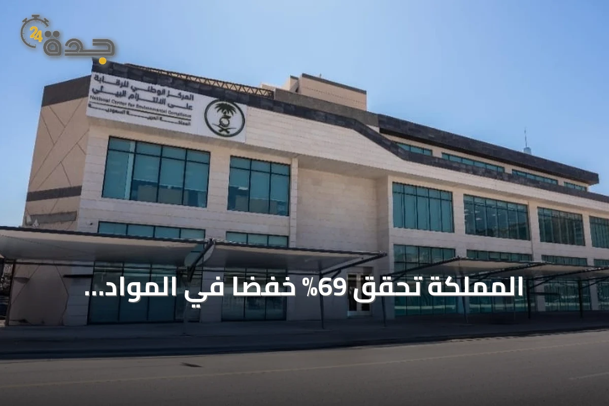 المملكة تحقق 69% خفضاً في المواد المستنفدة للأوزون خلال النصف الأول من 2026