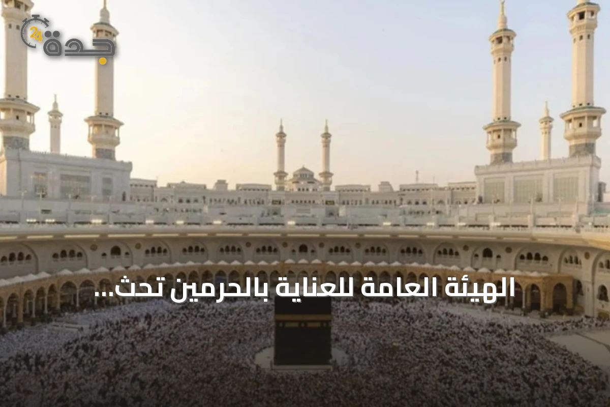 الهيئة العامة للعناية بالحرمين تحث المعتمرين على التخطيط المسبق واختيار فترات الازدحام المنخفض