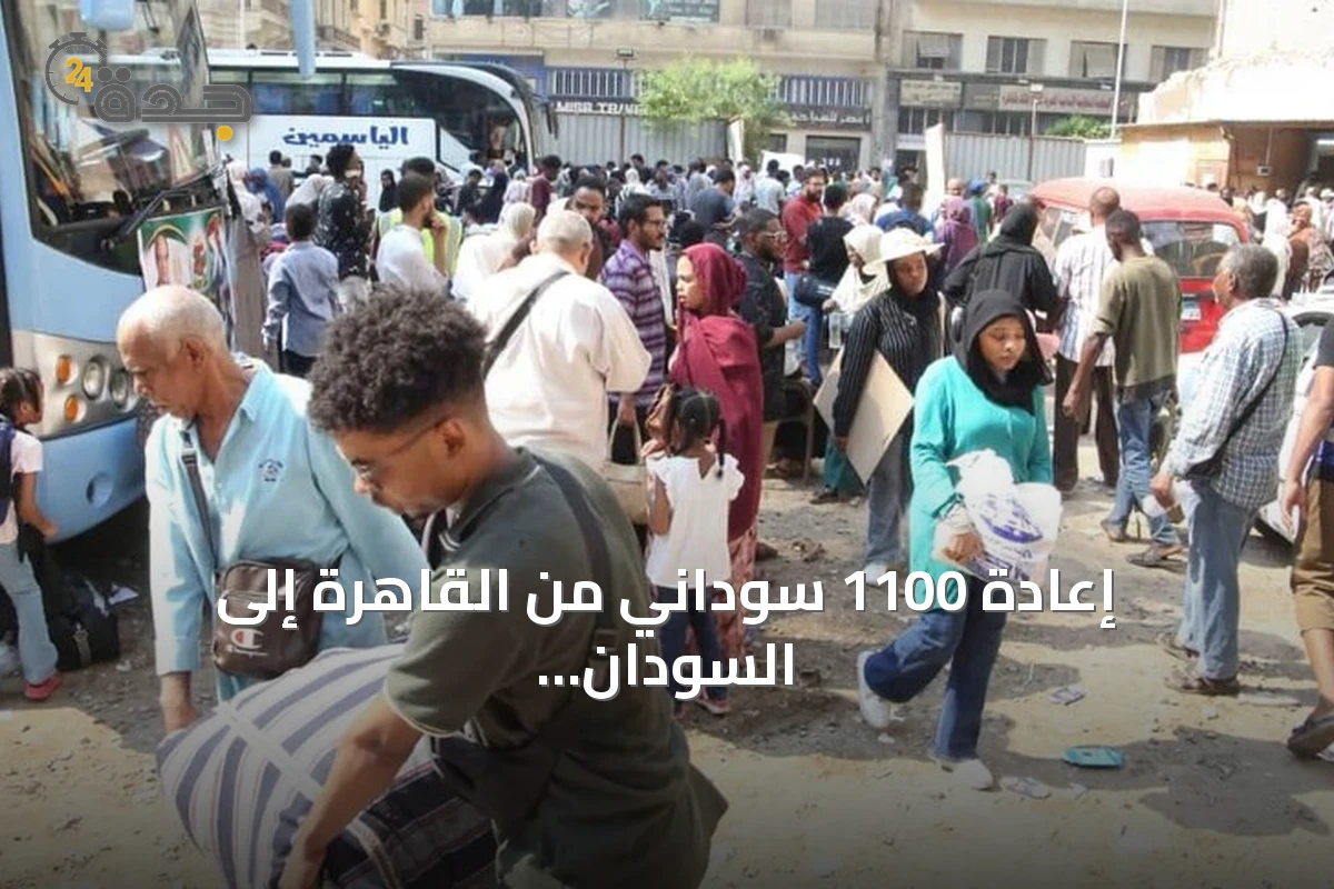 إعادة 1100 سوداني من القاهرة إلى السودان ضمن مبادرة العودة الطوعية