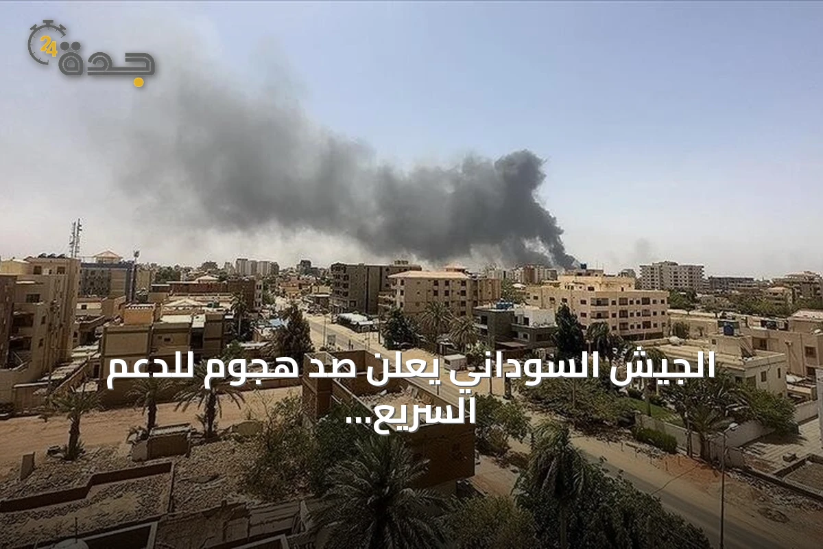 الجيش السوداني يعلن صد هجوم للدعم السريع في شمال كردفان وإلحاق خسائر فادحة به