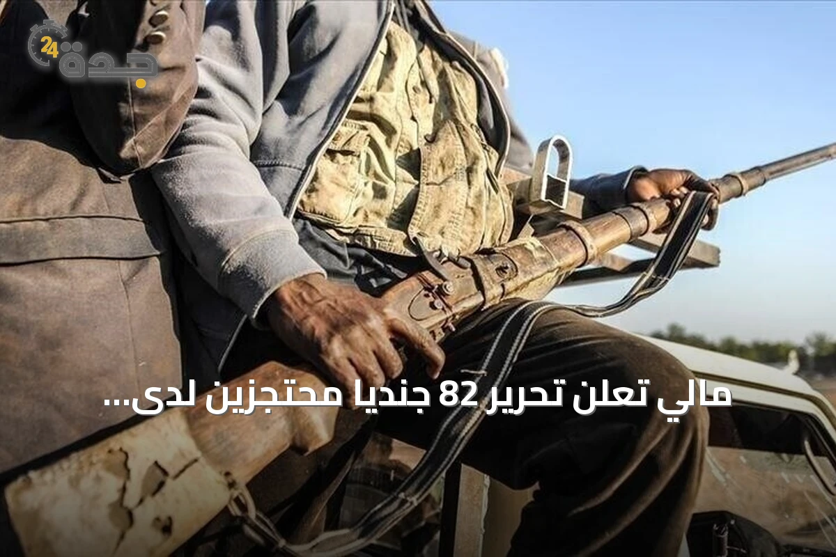 مالي تعلن تحرير 82 جنديا محتجزين لدى جماعات مسلحة منذ أبريل