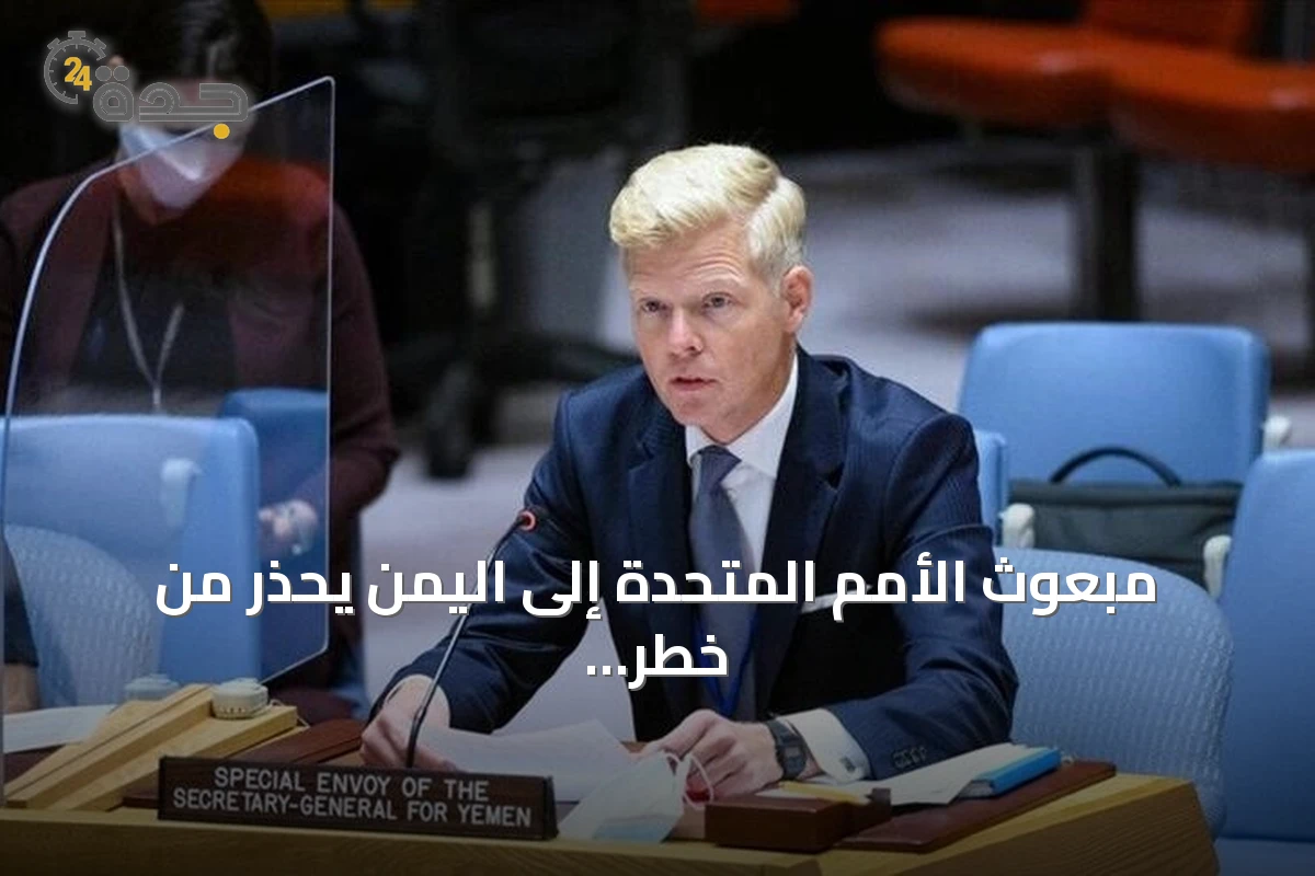 مبعوث الأمم المتحدة إلى اليمن يحذر من خطر عودة الحرب الشاملة ويدعو لخفض التصعيد