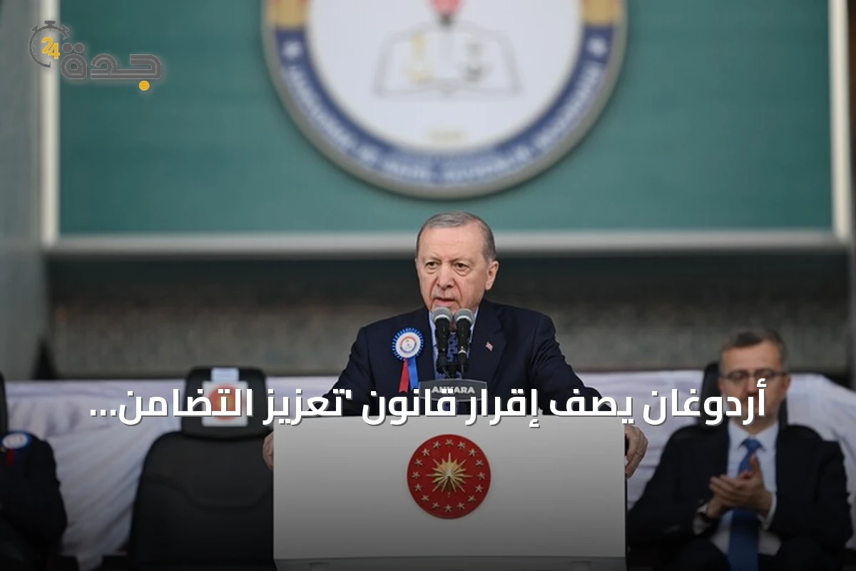 أردوغان يصف إقرار قانون 'تعزيز التضامن الوطني' بـ'التاريخية' في مسار مكافحة الإرهاب