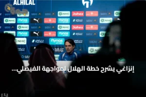 إنزاغي يشرح خطة الهلال لمواجهة الفيصلي ويكشف موقف البليهي والثلاثي الأجنبي 4 article 183777