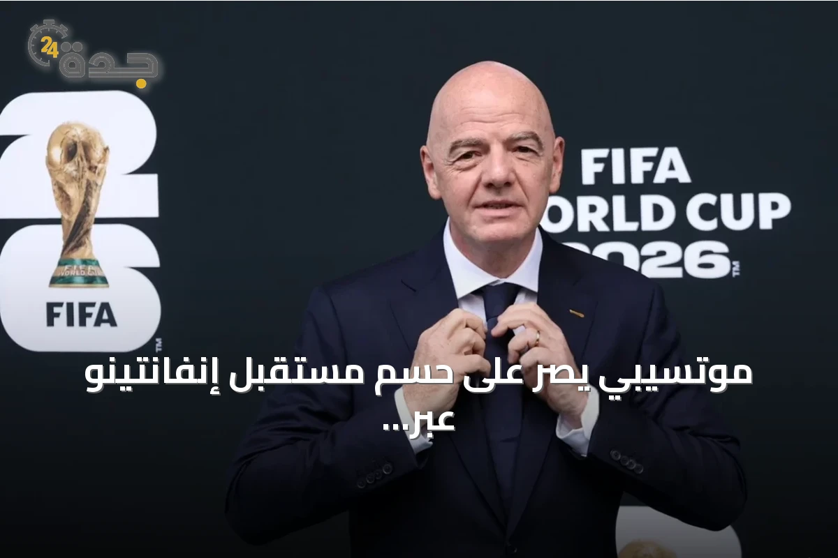 موتسيبي يصر على حسم مستقبل إنفانتينو عبر انتخابات فيفا