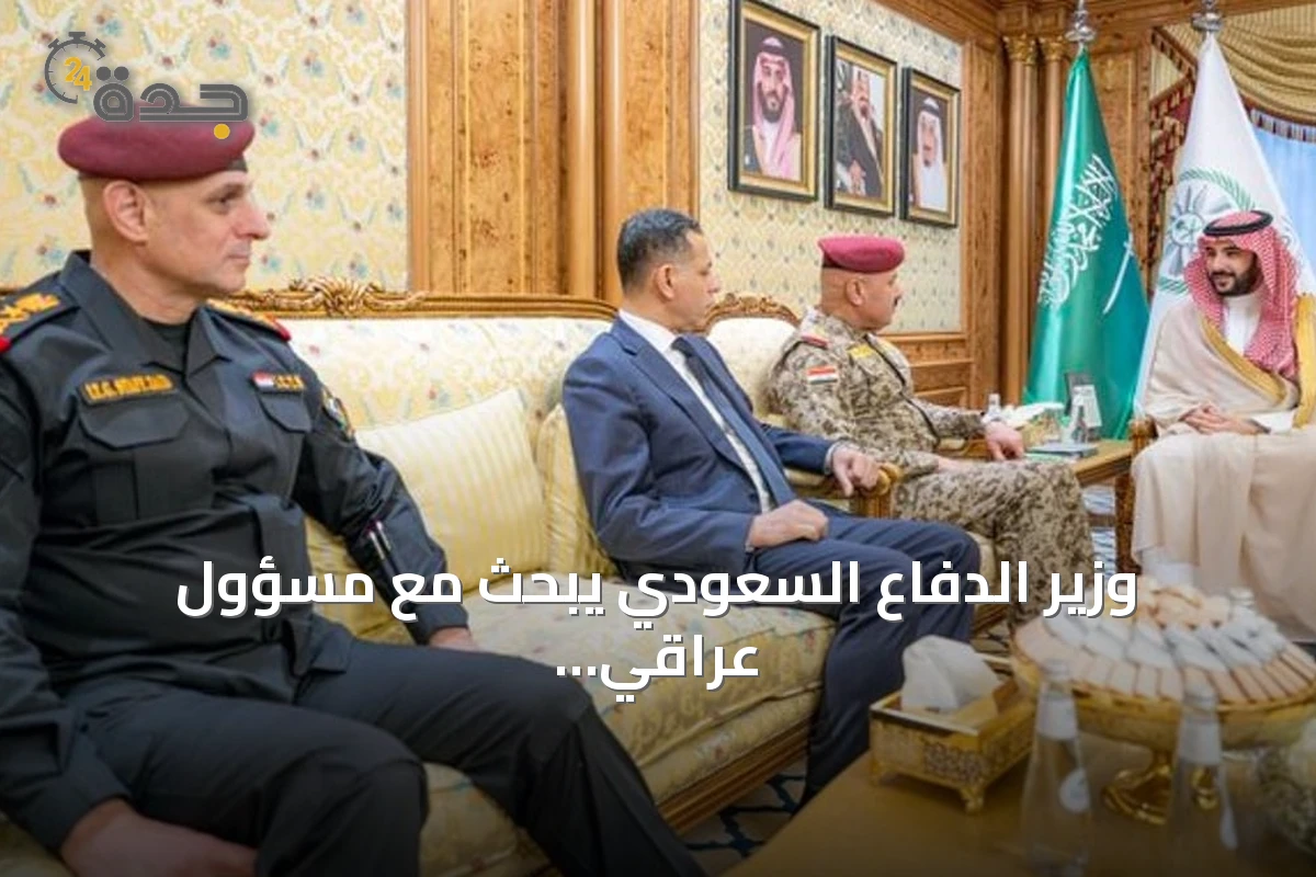 وزير الدفاع السعودي يبحث مع مسؤول عراقي تعزيز التعاون العسكري والأمني