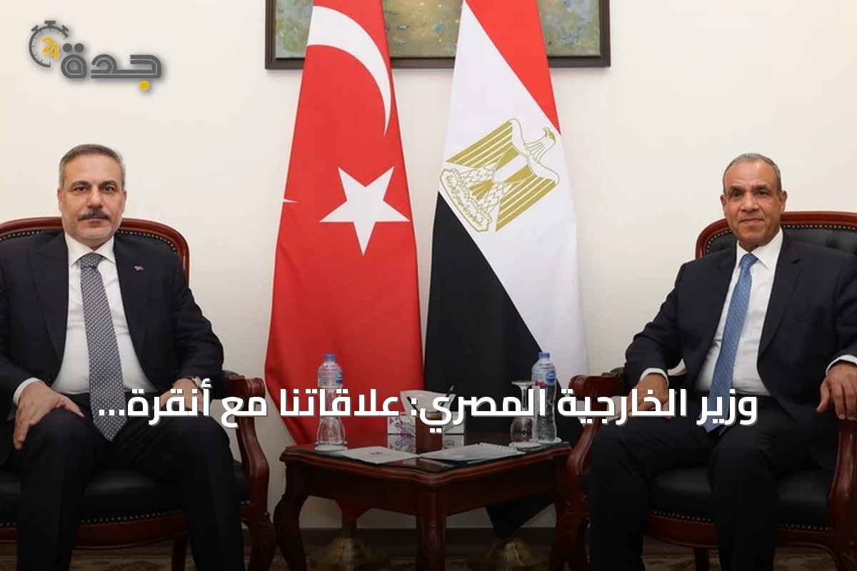 وزير الخارجية المصري: علاقاتنا مع أنقرة دعائم استقرار إقليمي ونستهدف مضاعفة التجارة إلى 15 مليار دولار