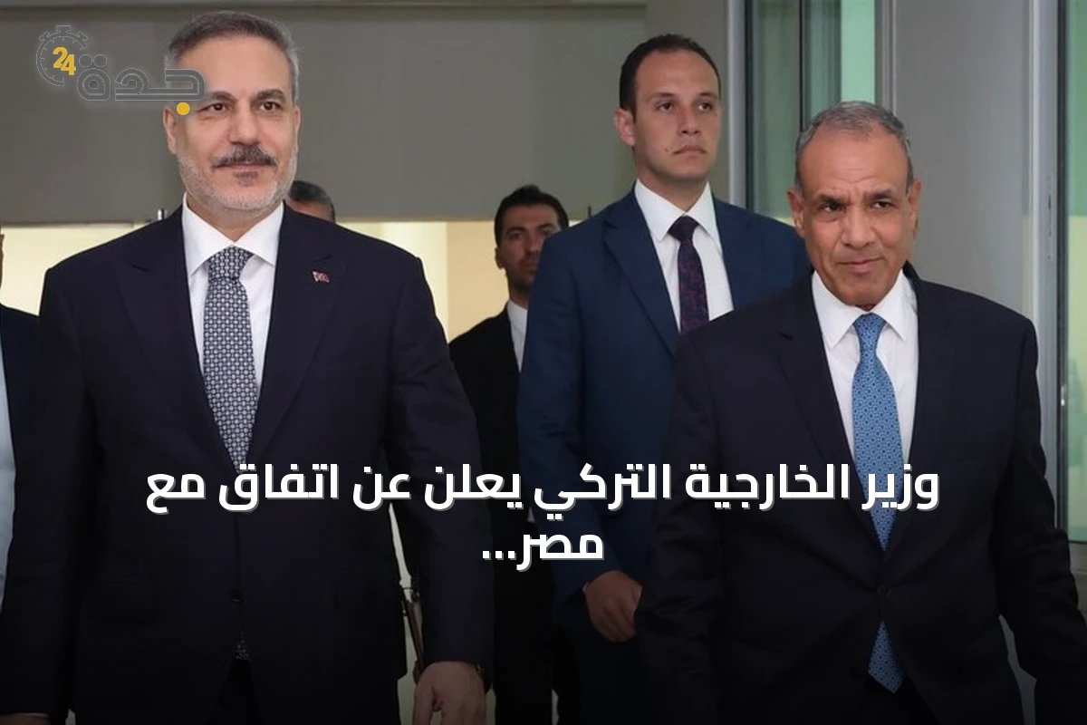 وزير الخارجية التركي يعلن عن اتفاق مع مصر لاتخاذ إجراءات أكثر جدية بشأن غزة 1 وزير الخارجية التركي يعلن عن اتفاق مع مصر لاتخاذ إجراءات أكثر جدية بشأن غزة