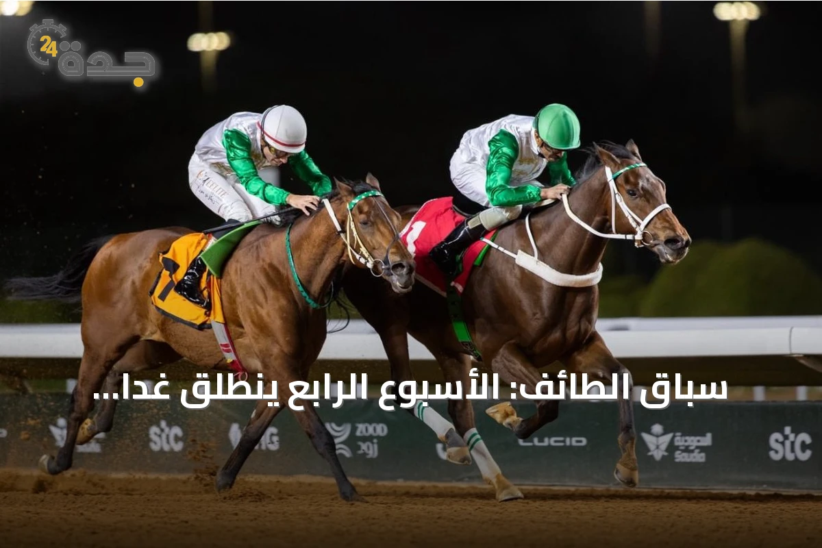 سباق الطائف: الأسبوع الرابع ينطلق غداً بجوائز تبلغ 1.7 مليون ريال