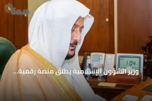 وزير الشؤون الإسلامية يطلق منصة رقمية لأتمتة خدمات أكثر من 85 ألف مسجد في السعودية 4 article 183946