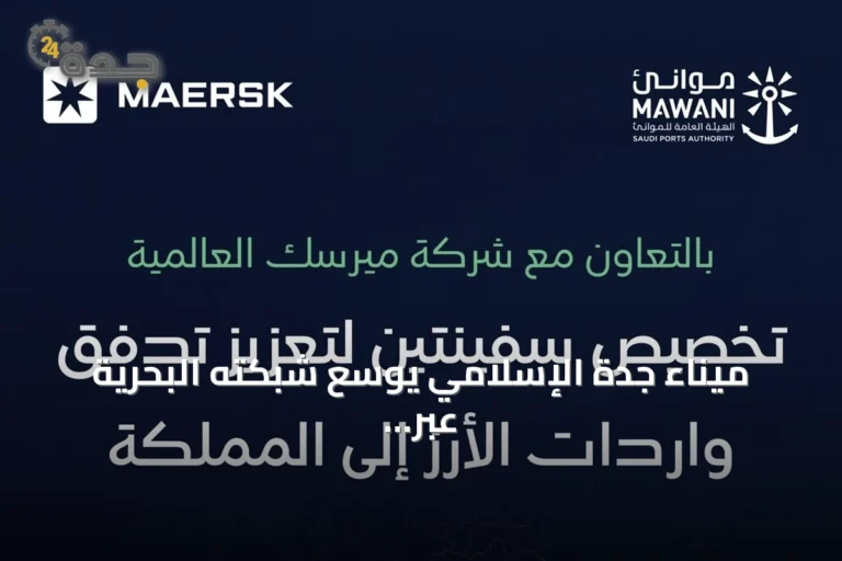 ميناء جدة الإسلامي يوسع شبكته البحرية عبر تحالف Gemini لربط المملكة بأسواق آسيا وأوروبا 7 article 183986