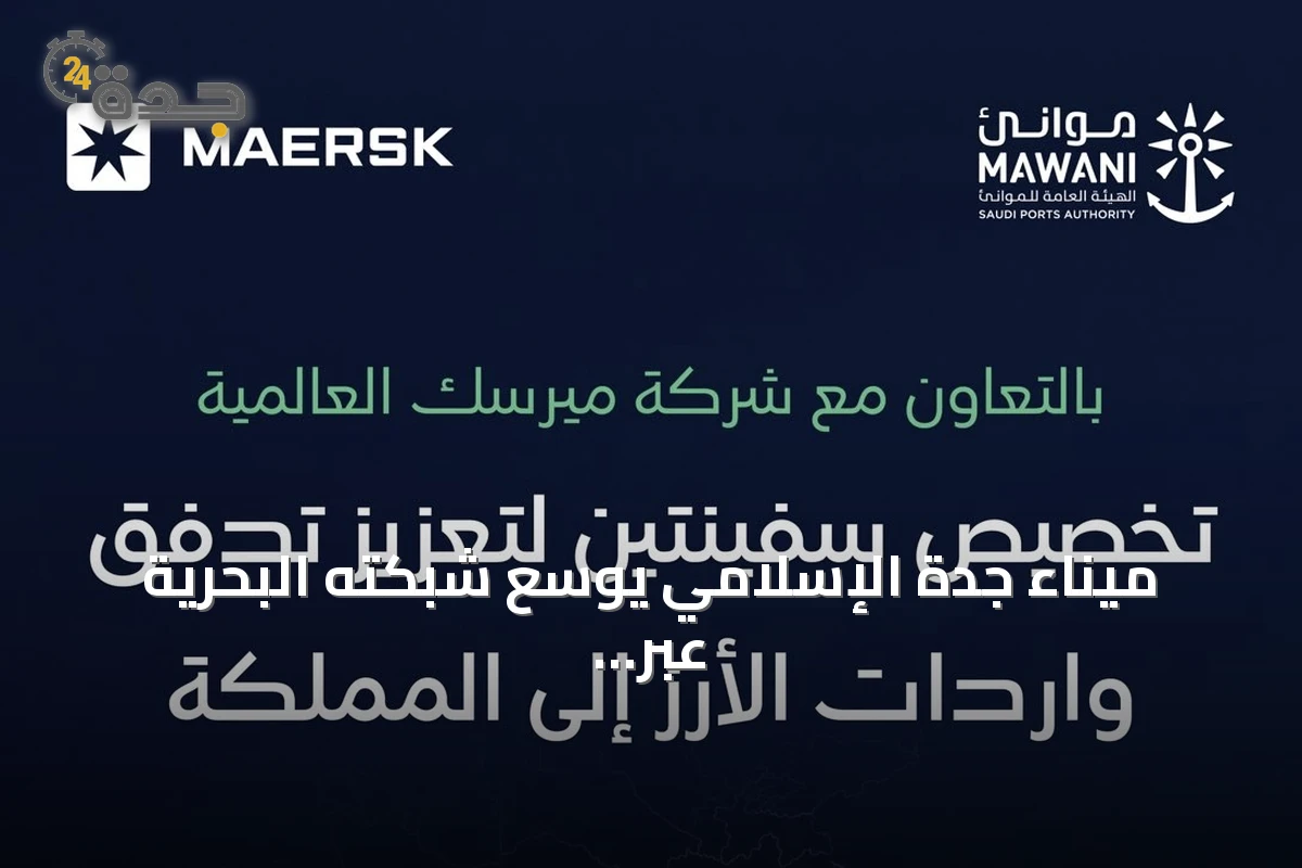 ميناء جدة الإسلامي يوسع شبكته البحرية عبر تحالف Gemini لربط المملكة بأسواق آسيا وأوروبا