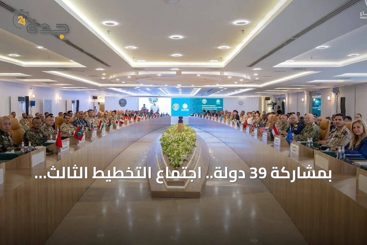 بمشاركة 39 دولة.. اجتماع التخطيط الثالث للتحالف البحري الدفاعي في جدة