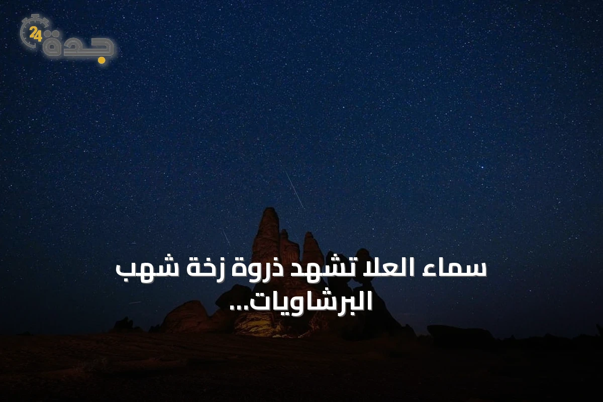 سماء العُلا تشهد ذروة زخة شهب البرشاويات السنوية في مشهد فلكي باهر