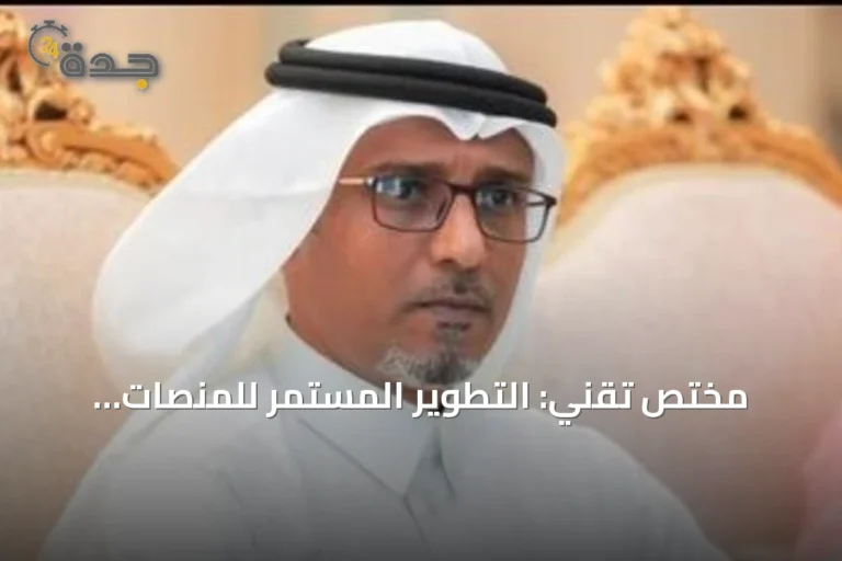 مختص تقني: التطوير المستمر للمنصات الحكومية يعزز تجربة المستخدم ويرفع رضا المستفيدين 8 article 184069