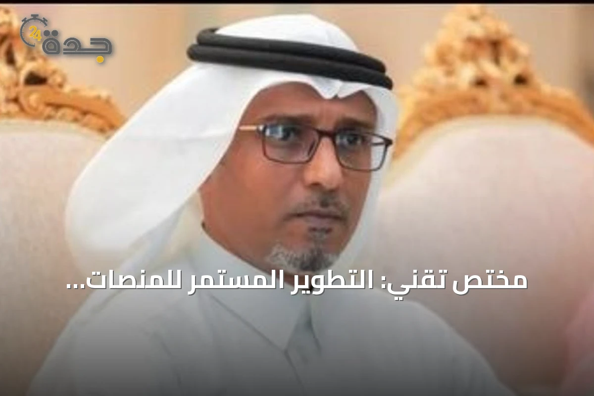 مختص تقني: التطوير المستمر للمنصات الحكومية يعزز تجربة المستخدم ويرفع رضا المستفيدين