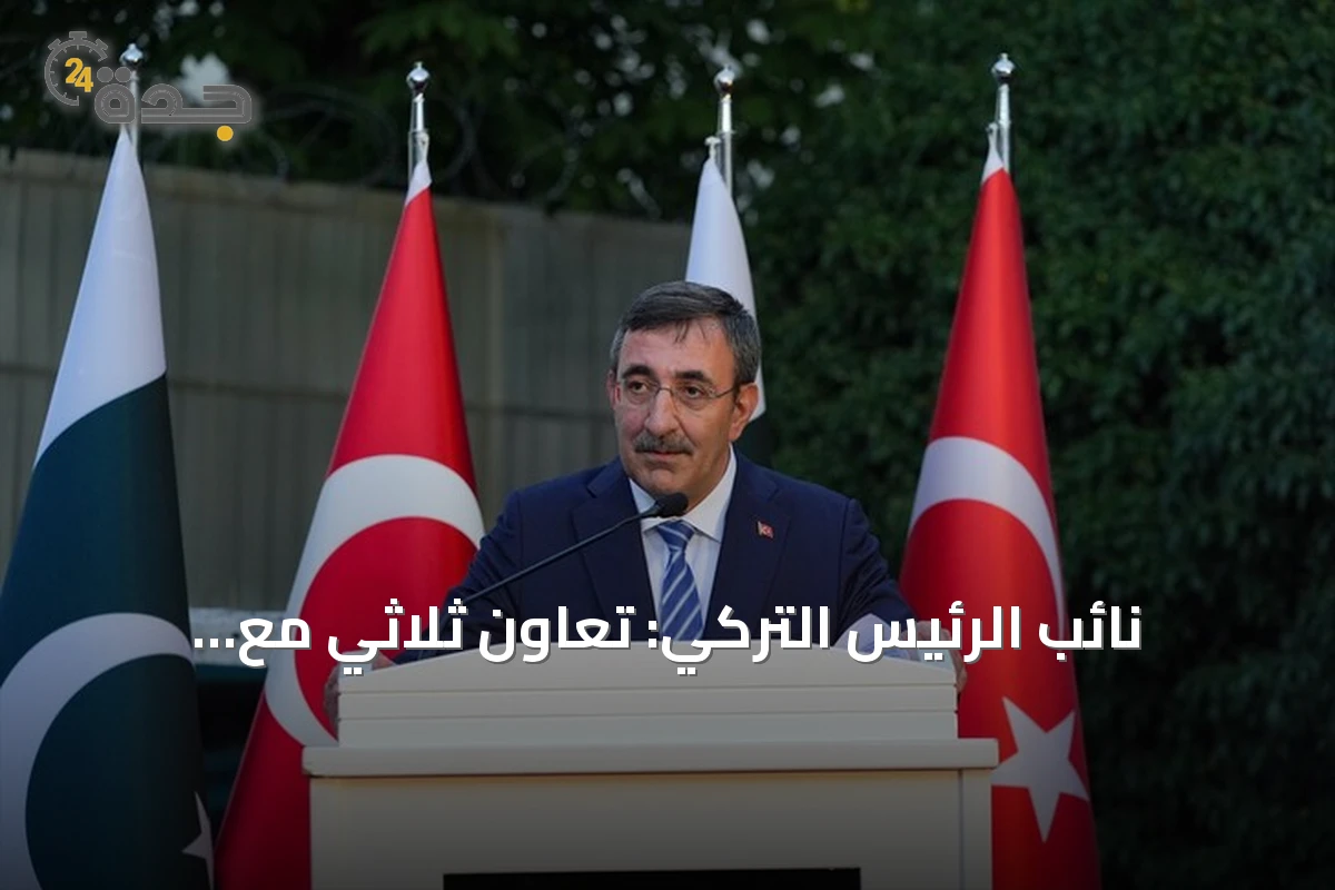 نائب الرئيس التركي: تعاون ثلاثي مع باكستان والسعودية يشمل الاقتصاد والطاقة والتكنولوجيا