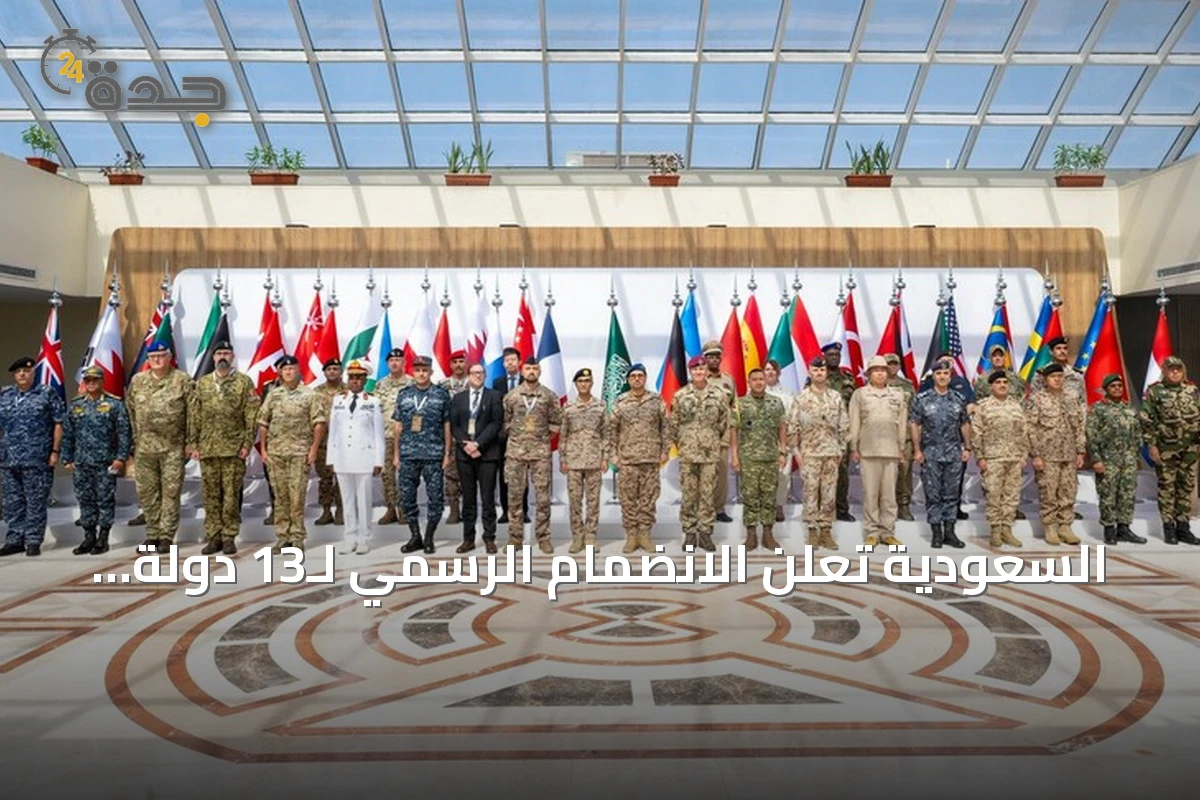 السعودية تعلن الانضمام الرسمي لـ13 دولة إلى التحالف البحري الدفاعي 1 السعودية تعلن الانضمام الرسمي لـ13 دولة إلى التحالف البحري الدفاعي
